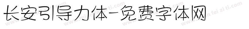 长安引导力体字体转换