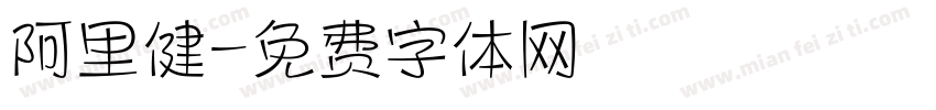 阿里健字体转换