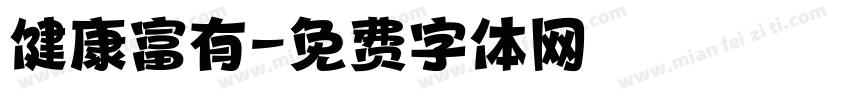 健康富有字体转换