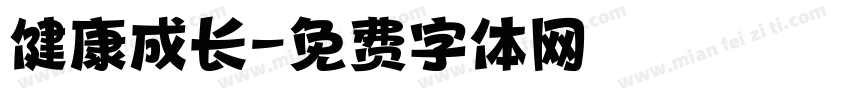 健康成长字体转换