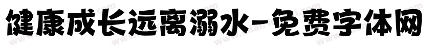健康成长远离溺水字体转换