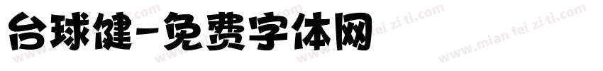 台球健字体转换