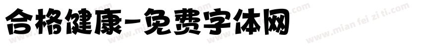 合格健康字体转换