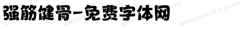强筋健骨字体转换