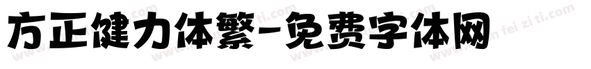 方正健力体繁字体转换