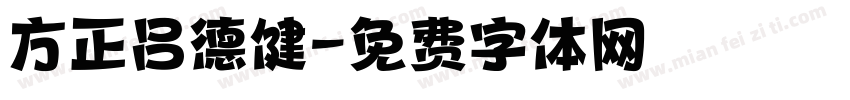 方正吕德健字体转换