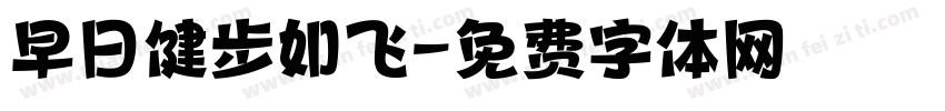 早日健步如飞字体转换