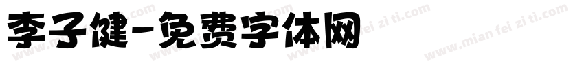 李子健字体转换