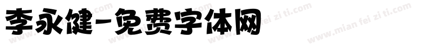 李永健字体转换