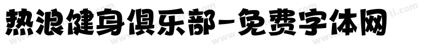 热浪健身俱乐部字体转换