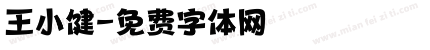 王小健字体转换