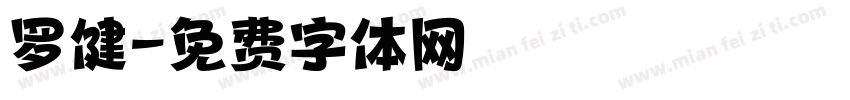 罗健字体转换