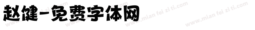 赵健字体转换