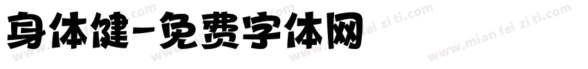 身体健字体转换