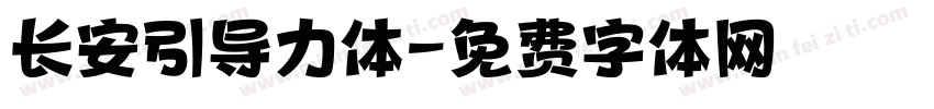 长安引导力体字体转换