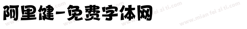 阿里健字体转换