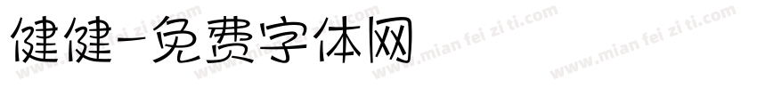 健健字体转换