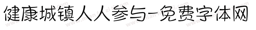 健康城镇人人参与字体转换