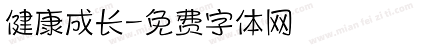 健康成长字体转换