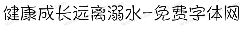 健康成长远离溺水字体转换
