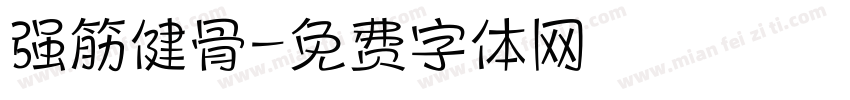 强筋健骨字体转换