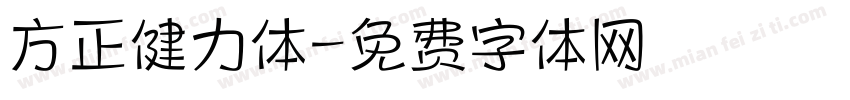方正健力体字体转换