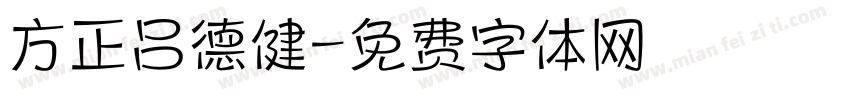 方正吕德健字体转换