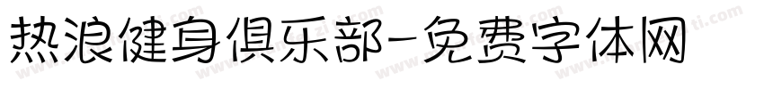 热浪健身俱乐部字体转换