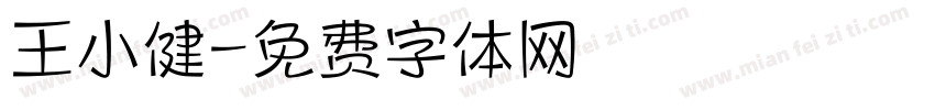 王小健字体转换