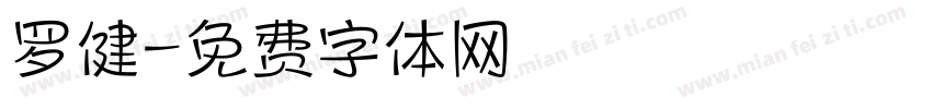 罗健字体转换