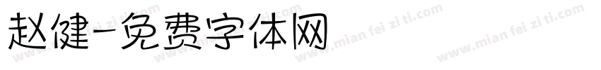 赵健字体转换