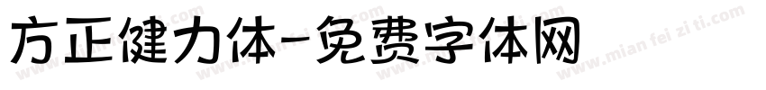 方正健力体字体转换