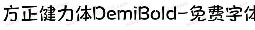 方正健力体DemiBold字体转换