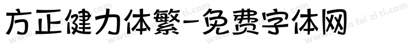 方正健力体繁字体转换