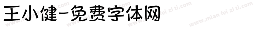 王小健字体转换
