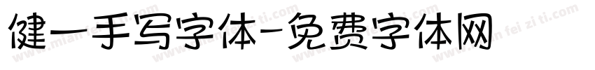 健一手写字体字体转换