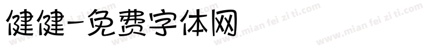 健健字体转换