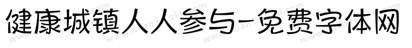 健康城镇人人参与字体转换