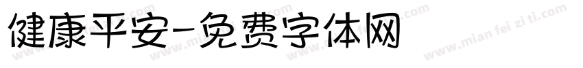 健康平安字体转换