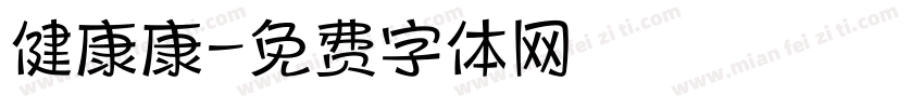 健康康字体转换