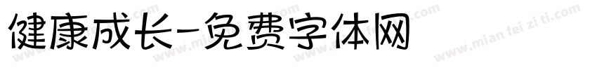 健康成长字体转换
