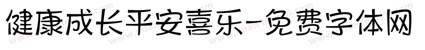 健康成长平安喜乐字体转换