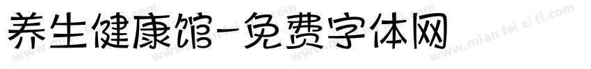 养生健康馆字体转换