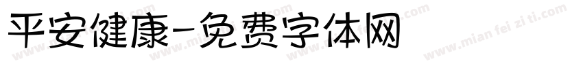 平安健康字体转换