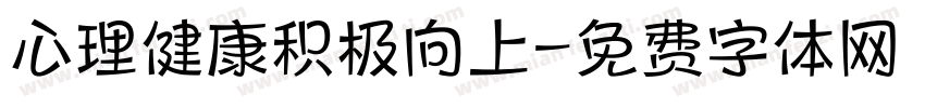 心理健康积极向上字体转换