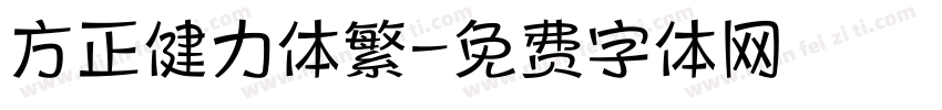 方正健力体繁字体转换