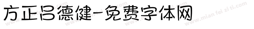 方正吕德健字体转换