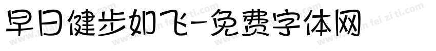 早日健步如飞字体转换