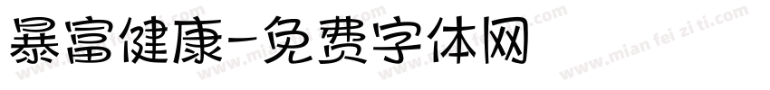 暴富健康字体转换