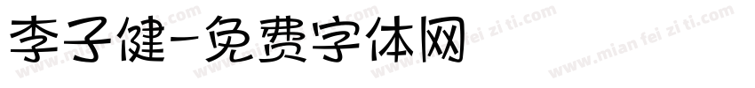 李子健字体转换